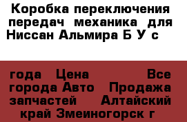 Коробка переключения передач (механика) для Ниссан Альмира Б/У с 2014 года › Цена ­ 22 000 - Все города Авто » Продажа запчастей   . Алтайский край,Змеиногорск г.